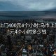 乌市上门400元4个小时:乌市上门400元4个小时多少钱