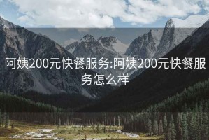 阿姨200元快餐服务:阿姨200元快餐服务怎么样