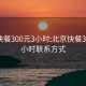 北京快餐300元3小时:北京快餐300元3小时联系方式