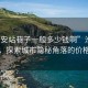 “淮安站巷子一般多少钱啊”淮安站巷子，探索城市隐秘角落的价格之谜