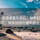 吴彦祖英语课意外走红，销售额突破500万，网友纷纷吐槽笑翻全场