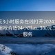 300元3小时服务在线打开20241124.去哪里找合适24小时.cc:300元三小时服务