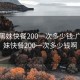 广州黑妹快餐200一次多少钱:广州黑妹快餐200一次多少钱啊