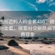 “微信附近的人约全套400”微信附近的人约全套，探索社交新风尚下的消费现象