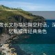 蒋欣发长文与华妃隔空对话，深情回忆甄嬛传经典角色