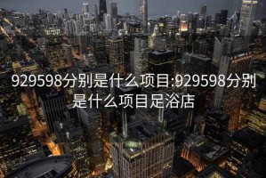 929598分别是什么项目:929598分别是什么项目足浴店