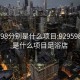 929598分别是什么项目:929598分别是什么项目足浴店