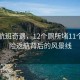 印度航班奇遇，12个厕所堵11个，惊险返航背后的风景线