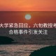 中南大学紧急回应，六旬教授考核不合格事件引发关注