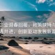 中小企业迎春回暖，政策扶持与市场机遇并进，创新驱动发展新篇章