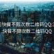 300元快餐不限次数二维码QQ:300元快餐不限次数二维码QQ