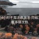 500元4小时不限次数品茶:同城300快餐不限次数