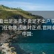 怎么看出足浴卖不卖足不出户享受服务上门任你挑选绝对正点.官网备用1.中国: