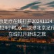 “北京足疗在线打开20241124.去哪里找合适24小时.cc”探寻北京足疗奥秘，在线打开舒适之旅