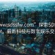 “www.sdssfw.com”探索SDSSFW.COM，最新科技与数字娱乐交汇点