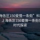 “上海各区150爱情一条街”科技助力浪漫，上海各区150爱情一条街的数字时代探索