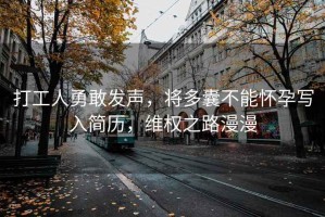 打工人勇敢发声，将多囊不能怀孕写入简历，维权之路漫漫