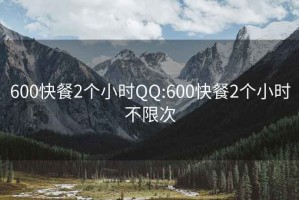 600快餐2个小时QQ:600快餐2个小时不限次