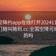 全国空降约app在线打开20241124.服务上门随叫随到.cc:全国空降可约是真的吗