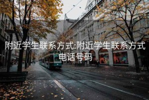 附近学生联系方式:附近学生联系方式电话号码