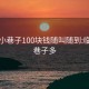 临沂小巷子100块钱随叫随到:临沂小巷子多