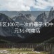 浦东新区100元一次的巷子:初中生100元3小时电话