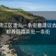 成都锦江区泄火一条街最建议去吗:成都春熙路卖批一条街