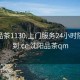 沈阳品茶1130.上门服务24小时随叫随到.cc:沈阳品茶qm