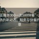 “三亚服务300一次500快餐”三亚旅游市场的新动态，服务与快餐的新篇章