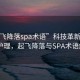 “起飞降落spa术语”科技革新下的SPA护理，起飞降落与SPA术语解析