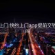 快约上门:快约上门app提前交钱可靠吗