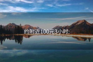 约附近100元3小时: