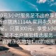 “300元3小时服务足不出户享受服务上门任你挑选1114A.官网永久地址1.cc”揭秘，只需300元，享受3小时上门服务，足不出户体验精选服务—来自官网永久地址1.cc的指南