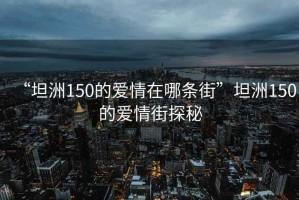 “坦洲150的爱情在哪条街”坦洲150的爱情街探秘