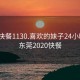 东莞快餐1130.喜欢的妹子24小时.cc:东莞2020快餐