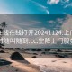 空降在线在线打开20241124.上门服务24小时随叫随到.cc:空降上门服务流程