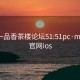 广州一品香茶楼论坛51:51pc·mc品茶官网ios