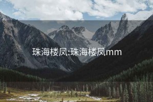 珠海楼凤:珠海楼凤mm