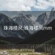 珠海楼凤:珠海楼凤mm