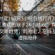 “约附近100元3小时在线打开2024DD1126.喜欢的妹子24小时.cc”探索线上社交新趋势，约附近、在线互动与虚拟陪伴