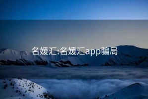 名媛汇:名媛汇app骗局