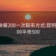 昆明快餐200一次联系方式:昆明快餐200半夜500