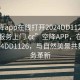 “空降app在线打开2024DD1126.随叫随到服务上门.cc”空降APP，在线打开2024DD1126，与自然美景共舞的服务革新