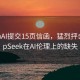 OpenAI提交15页信函，猛烈抨击DeepSeek在AI伦理上的缺失