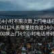 100元4小时不限次数上门电话在线打开20241124.去哪里找合适24小时.cc:500块上门4个小时电话号码?