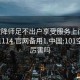 101空降师足不出户享受服务上门任你挑选1114.官网备用1.中国:101空降师厉害吗