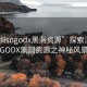 “深圳sngodx黑洞资源”探索深圳SNGODX黑洞资源之神秘风景