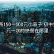 红光路150一100元小巷子:初中生100元一次的快餐在哪里