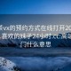 高端茶vx的预约方式在线打开2024DD1126.喜欢的妹子24小时.cc:高端茶上门什么意思