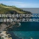 武汉夜网论坛在线打开2024DD1126.24小时品鉴新茶叶.cc:武汉夜网论坛2019